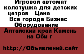 Игровой автомат колотушка для детских цетров › Цена ­ 33 900 - Все города Бизнес » Оборудование   . Алтайский край,Камень-на-Оби г.